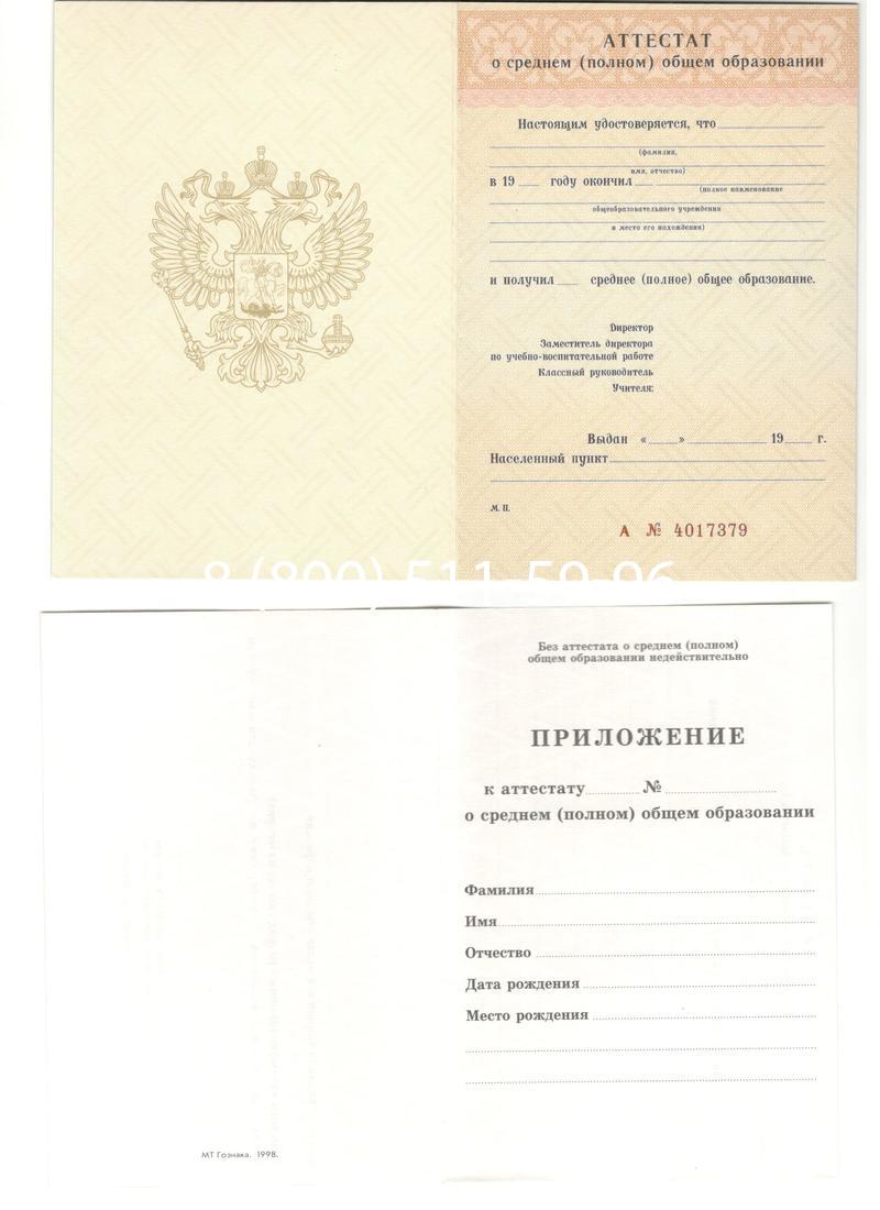 Аттестат за 11 класс 1994-2006 годов в Белгороде Аттестат за 11 класс 1994-2006 годов в Белгороде