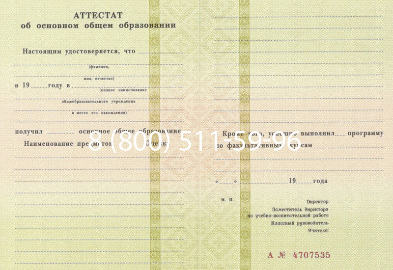 Купить Аттестат за 9 класс 1994-2006 годов в Белгороде Купить Аттестат за 9 класс 1994-2006 годов в Белгороде