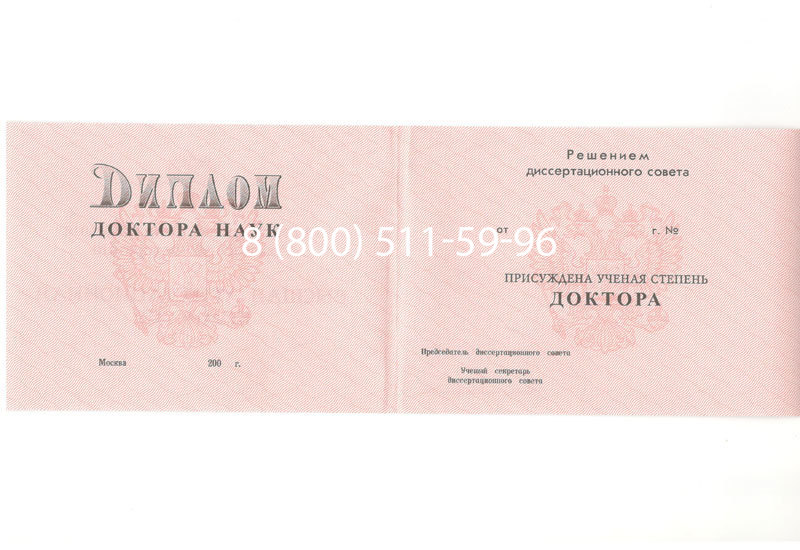 Купить Диплом доктора наук 1995-2006 года в Белгороде Купить Диплом доктора наук 1995-2006 года в Белгороде