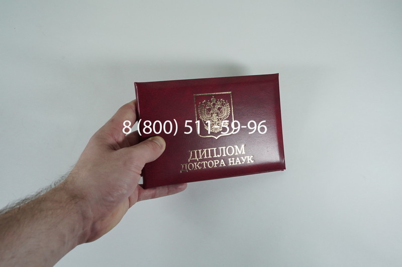 Диплом доктора наук 2007 в Белгороде Диплом доктора наук 2007 в Белгороде