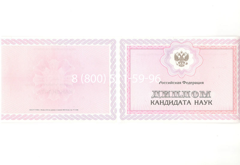 Купить Диплом кандидата наук 2010 в Белгороде Купить Диплом кандидата наук 2010 в Белгороде