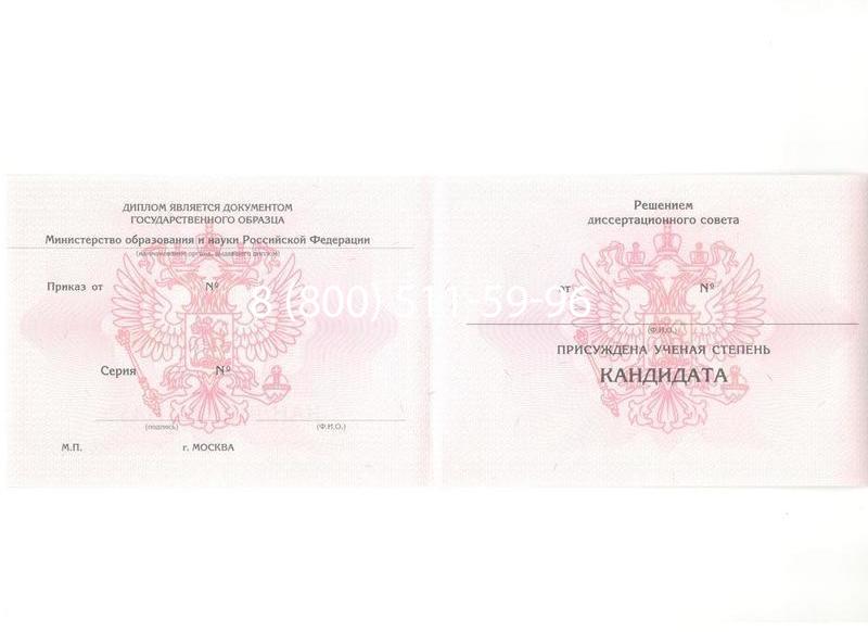 Купить Диплом кандидата наук 2010 в Белгороде Купить Диплом кандидата наук 2010 в Белгороде