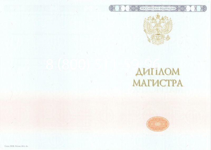 Купить Диплом магистра 2014-2024 года в Белгороде Купить Диплом магистра 2014-2024 года в Белгороде