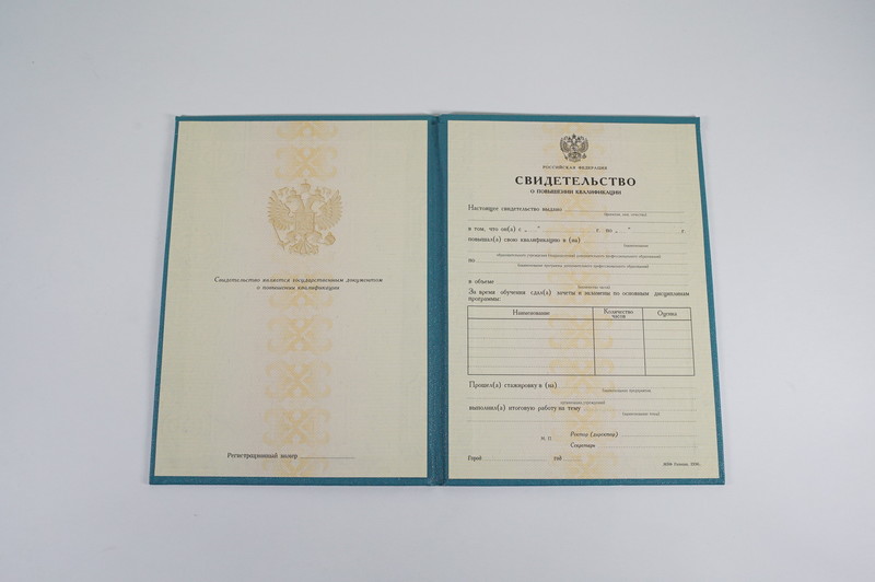 Купить Свидетельство о повышении квалификации в Белгороде